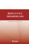 新时代大中小学生思想政治教育理论与实践