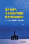 海洋天然气水合物分解对储层稳定性影响的研究  以注热和降压分解为例