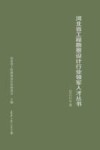 河北省工程勘察设计行业领军人才丛书  2022年卷
