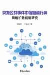 突发公共事件中信息流行病网络扩散机制研究