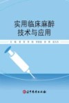 实用临床麻醉技术与应用封面