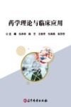 药学理论与临床应用封面