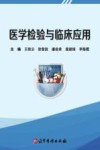 医学检验与临床应用封面