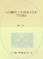 白酒酿造工培训指导教材  高级技师