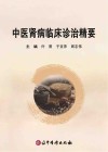 中医肾病临床诊治精要封面