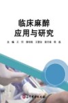 临床麻醉应用与研究封面