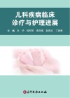 儿科疾病临床诊疗与护理进展封面