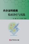 内分泌科疾病临床诊疗与实践封面