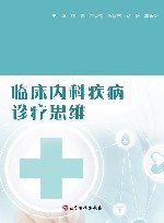 临床内科疾病诊疗思维