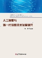 人工智能与新一代信息技术发展研究