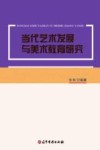 当代艺术发展与美术教育研究