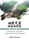 地质灾害防治与研究封面