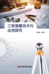工程测量技术与应用探究