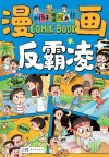漫画反霸凌封面