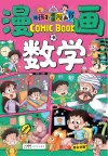 给孩子的趣味漫画书 漫画数学封面