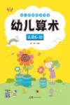 幼小衔接同步训练  幼儿算术  认识6-10