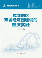 新思想领航新重庆  成渝地区双城经济圈建设的重庆实践