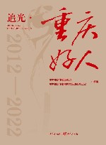 追光  重庆好人  2012-2022