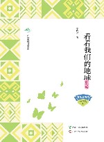 广西全民阅读书系  看看我们的地球  四年级  下