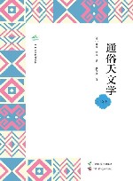广西全民阅读书系  通俗天文学  中学版 封面