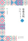 广西全民阅读书系  乐业天坑  中学版