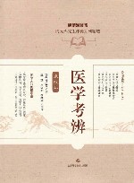 医学考辨  点校本