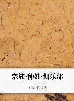 宗族·种姓·俱乐部