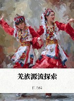 羌族源流探索封面