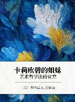卡莉欧碧的姐妹 艺术哲学比较研究封面