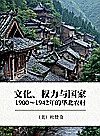 文化、权力与国家  1900-1942年的华北农村封面