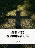 基督宗教在四川传播史稿