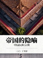 帝国的隐喻  中国民间宗教