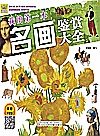 我的第一本名画鉴赏知识大全 语音伴读版封面
