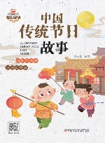 我爱读经典  中国传统节日故事