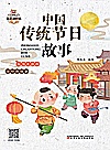 我爱读经典 中国传统节日故事封面