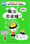 聪明儿童方法书  魔法思考帽