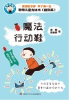 聪明儿童方法书  魔法行动鞋