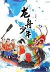 龙舟少年