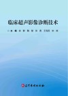 临床超声影像诊断技术封面