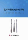 临床外科疾病诊疗常规封面
