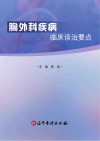 胸外科疾病临床诊治要点封面