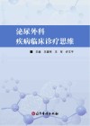 泌尿外科疾病临床诊疗思维封面