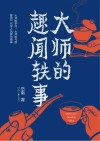 大师的趣闻轶事