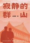 寂静的群山 封面