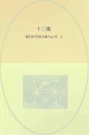 十三邀  我们时代的头脑与心灵  2封面