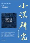 小说研究 第2辑 书海摆渡封面