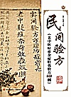 民间验方  老中医疑难杂症特效验方400例封面