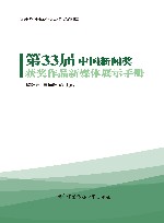 新时代中国优秀新闻作品案例库  第33届中国新闻奖获奖作品新媒体展示手册封面