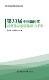 新时代中国优秀新闻作品案例库  第33届中国新闻奖获奖作品新媒体展示手册