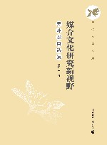 媒介文化研究新视野  吴炜华自选集封面